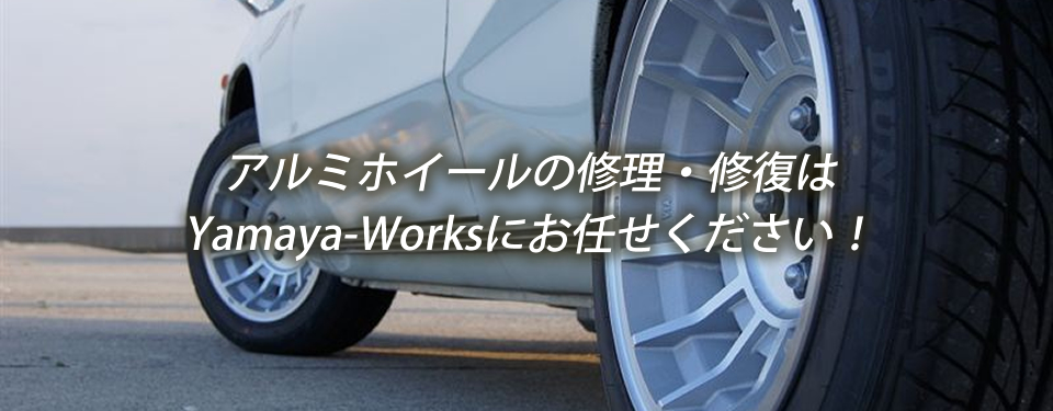 アルミホイール修理の事なら
神奈川県横浜市のYamaya Worksにお任せください！