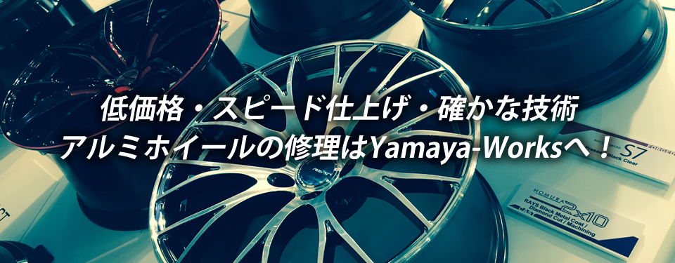 低価格・スピード仕上げ・確かな技術
アルミホイールの修理はYamaya-Worksへ！